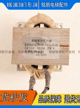 单相直流电抗器P203008D280-02 ZDCR-002 三菱电梯控制柜专用配件