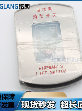 电梯用消防开关挂壁式消防盒不锈钢消防员开关FIREMAN,S LIFT