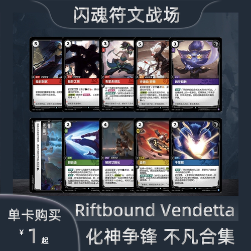 Riftbound闪魂化神争锋不凡单卡