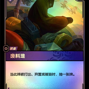 废料堆   OGN·182  起源 符文战场英雄联盟LOL简中正版