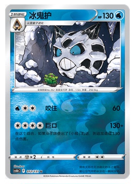 【鑫卡卡牌】冰鬼护 CS6bC-012 宝可梦 简中 PTCG 正版