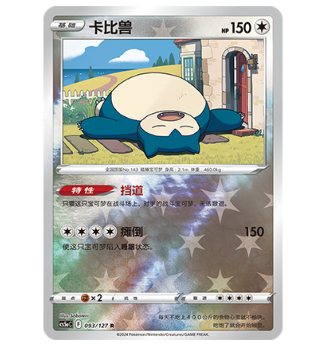 【鑫卡卡牌】卡比兽 CS5aC-093 宝可梦 简中 PTCG 正版