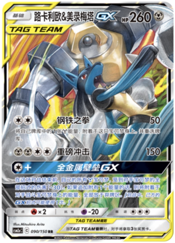 【鑫卡卡牌】路卡利欧＆美录梅塔GX CSM2aC-090 简中 PTCG 正版