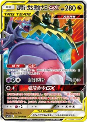 【鑫卡卡牌】四颚针龙&恶食大王gx csm2.5c-037 宝可梦 简中 正版