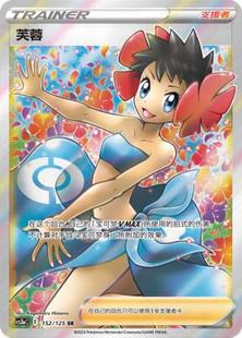 【鑫卡卡牌】芙蓉 支援者 CS3aC-152 宝可梦 简中 PTCG 正版