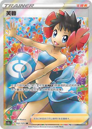 【鑫卡卡牌】芙蓉 支援者 CS3aC-152 宝可梦 简中 PTCG 正版