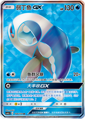 【鑫卡卡牌】弱丁鱼GX C标 CSM2aC-047 宝可梦 简中 PTCG 正版