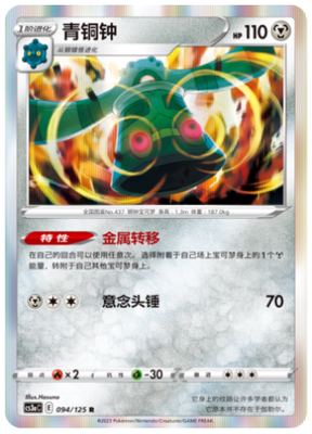 【鑫卡卡牌】青铜钟 E标 CS3aC-179 宝可梦 简中 PTCG 正版