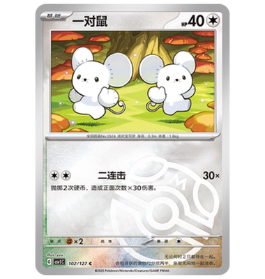 【鑫卡卡牌】一对鼠 CSV1C-102 9.0宝可梦卡牌PTCG简中正版大师球