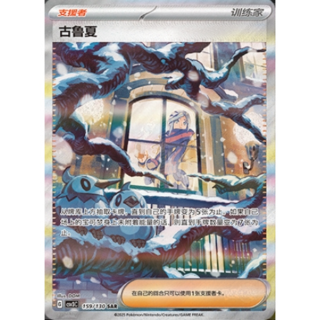 【鑫卡卡牌】古鲁夏 CSV3C-121 11.0 PTCG简中正版大师球