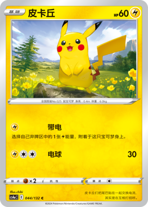 【鑫卡卡牌】皮卡丘 CS4DaC-044 E标 简中 宝可梦 PTCG 正版