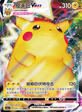 【鑫卡卡牌】皮卡丘VMAX D标 CS1aC-029 宝可梦 简中 PTCG 正版