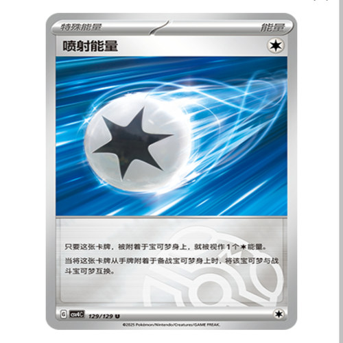 【鑫卡卡牌】喷射能量 CSV4C-129 12.0 PTCG简中正版大师球