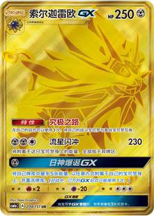 【鑫卡卡牌】索尔迦雷欧GX CSM1aC-090 宝可梦卡牌 简中PTCG正版
