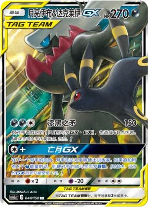 【鑫卡卡牌】月亮伊布&达克莱伊GX CSM2cC-044 宝可梦 简中 PTCG
