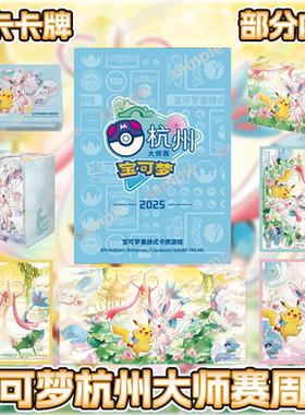 宝可梦杭州大师赛周边卡垫卡套 2025 PR-MHZ25宝可梦简中PTCG正版