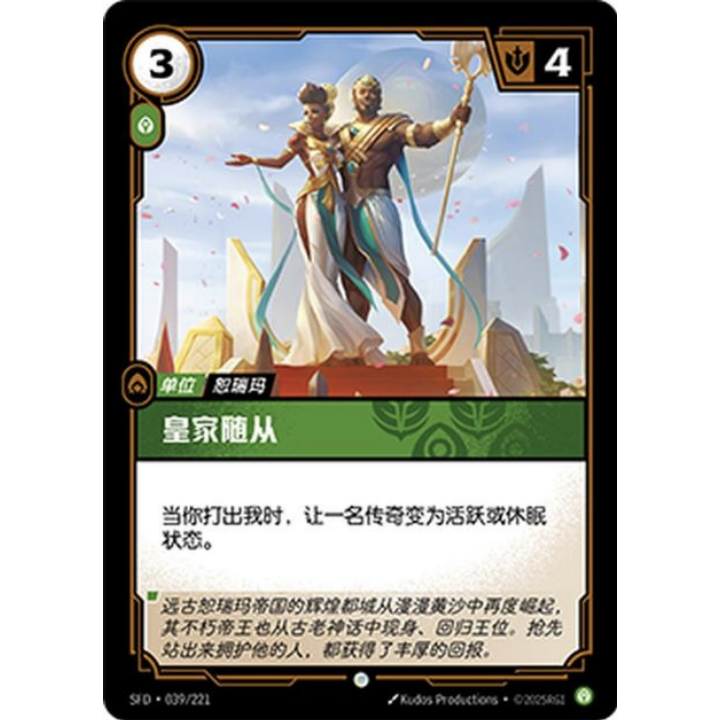 闪魂铸魂淬炼 皇家随从 SFD-039 符文战场单卡英雄联盟对战卡牌