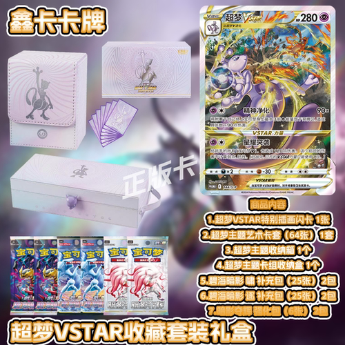 【鑫卡卡牌】超梦VSTAR收藏套装礼盒 简中 宝可梦PTCG正版