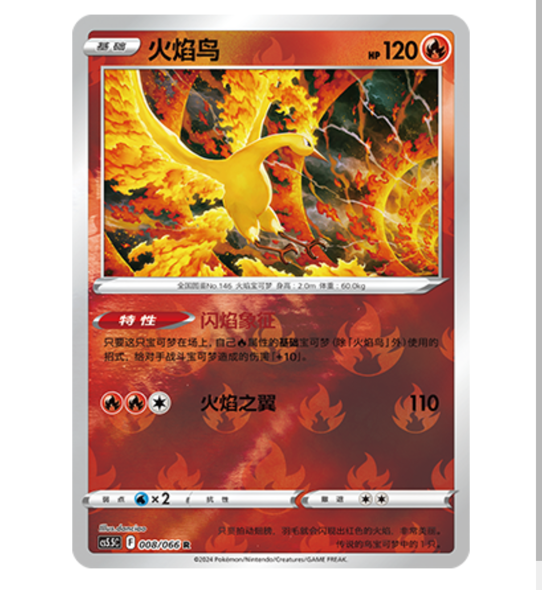【鑫卡卡牌】火焰鸟 CS5.5C-008 宝可梦卡牌 简中 PTCG 正版