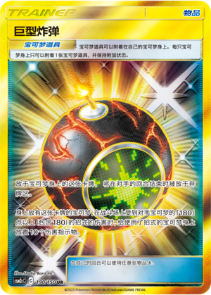 【鑫卡卡牌】巨型炸弹 C标 CSM2cC-133 宝可梦 简中 PTCG 正版