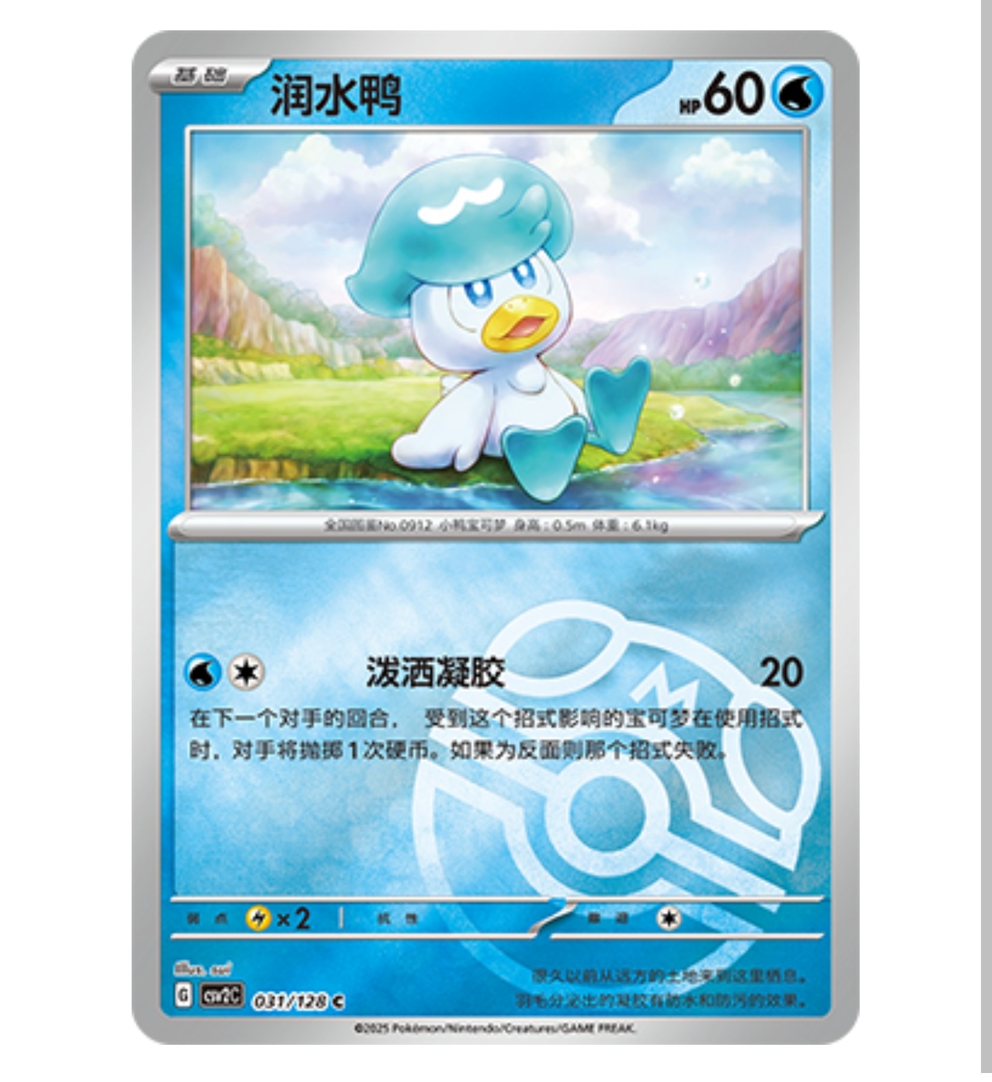 【鑫卡卡牌】润水鸭 CSV2C-031 10.0 PTCG简中正版大师球