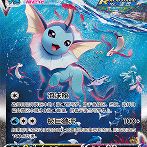 【鑫卡卡牌】水伊布VMAX E标 CS4aC-027 宝可梦 简中 PTCG 正版