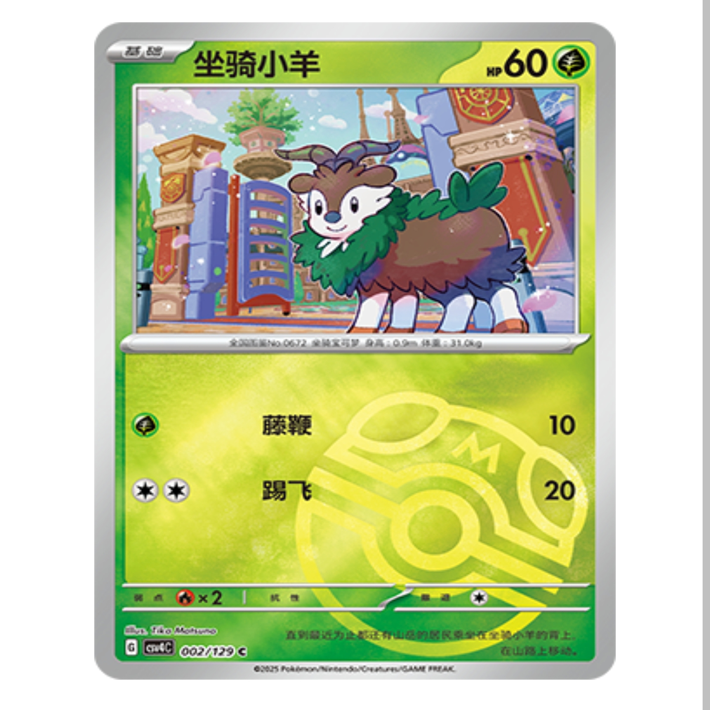 【鑫卡卡牌】坐骑小羊 CSV4C-002 12.0 PTCG简中正版大师球