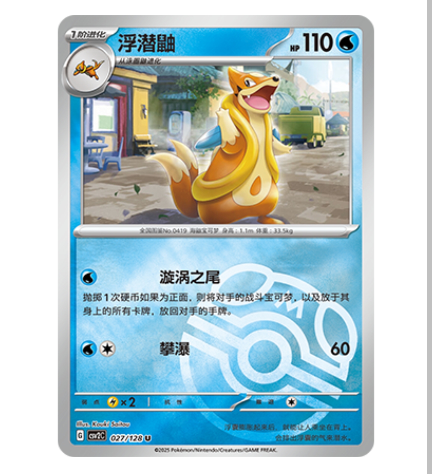 【鑫卡卡牌】浮潜鼬 CSV2C-027 10.0 PTCG简中正版大师球