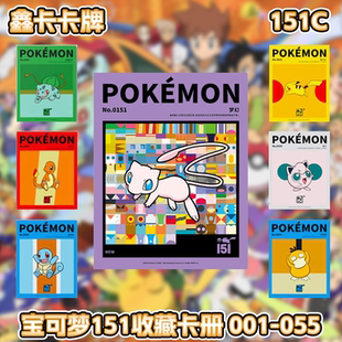 【鑫卡卡牌】151收藏卡册周边宝可梦151CPTCG简中正版001-055
