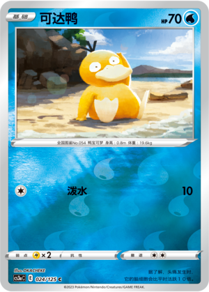【鑫卡卡牌】可达鸭 CS4DaC-076 宝可梦卡牌 简中 PTCG 正版