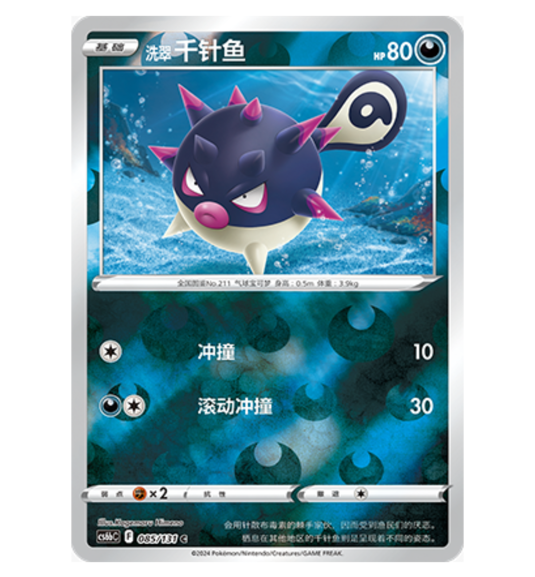 【鑫卡卡牌】洗翠 千针鱼 CS6bC-085 宝可梦 简中 PTCG 正版