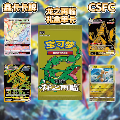 【鑫卡卡牌】龙之再临进阶礼盒 CSFC 宝可梦卡牌 简中 PTCG 正版