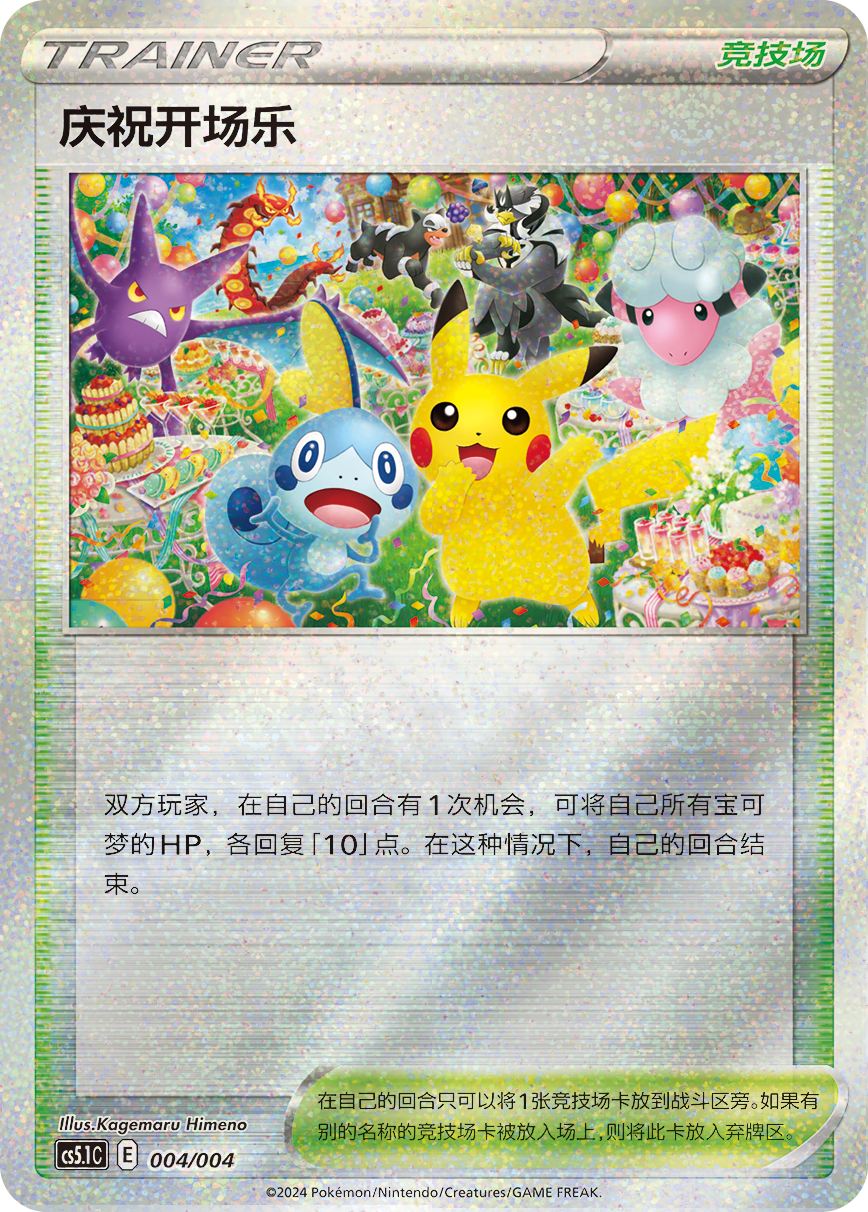 【鑫卡卡牌】庆祝开场乐 CS5.1C-004 简中 宝可梦卡牌 PTCG 正版