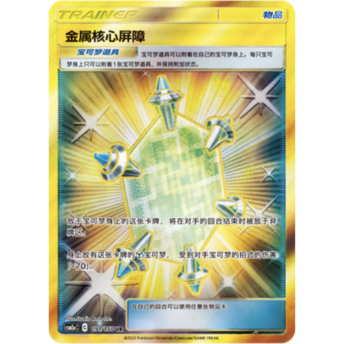 【鑫卡卡牌】金属核心屏障 C标 CSM2aC-138 宝可梦 PTCG 简中正版