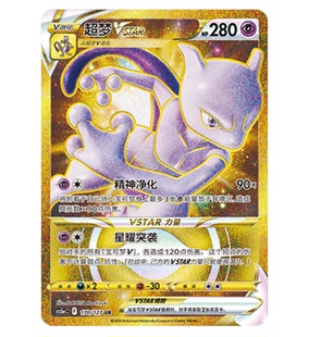 【鑫卡卡牌】超梦VSTAR CS5aC-170 宝可梦 简中 PTCG 正版