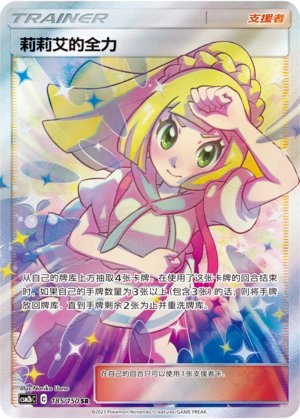 【鑫卡卡牌】莉莉艾的全力 C标 CSM2bC-144宝可梦 简中 PTCG 正版