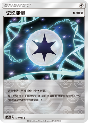 【鑫卡卡牌】记忆能量 CSM1cC-151 宝可梦卡牌 简中PTCG 正版