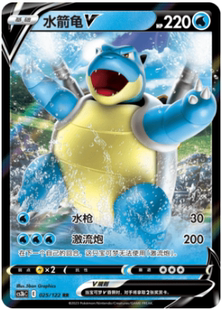 【鑫卡卡牌】水箭龟V E标 CS3bC-129 宝可梦 简中 PTCG 正版