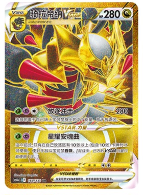 【鑫卡卡牌】骑拉帝纳VSTAR CS6bC-108 宝可梦 简中 PTCG 正版