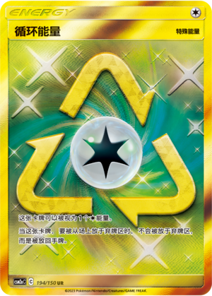 【鑫卡卡牌】循环能量 C标 CSM2aC-150 宝可梦 PTCG 简中 正版