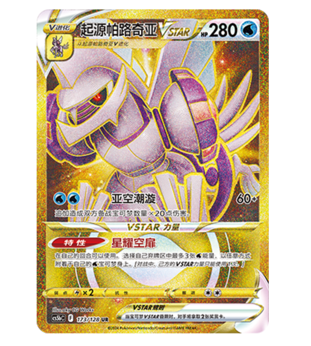 【鑫卡卡牌】起源帕路奇亚VSTAR CS5bC-173宝可梦 简中 PTCG 正版
