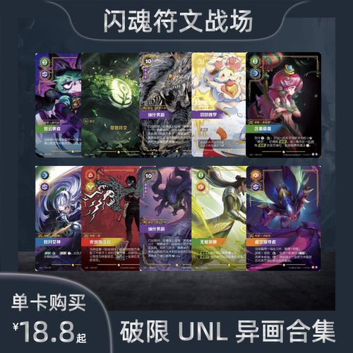 闪魂符文战场 破限异画超编合集UNL单卡英雄联盟对战卡牌