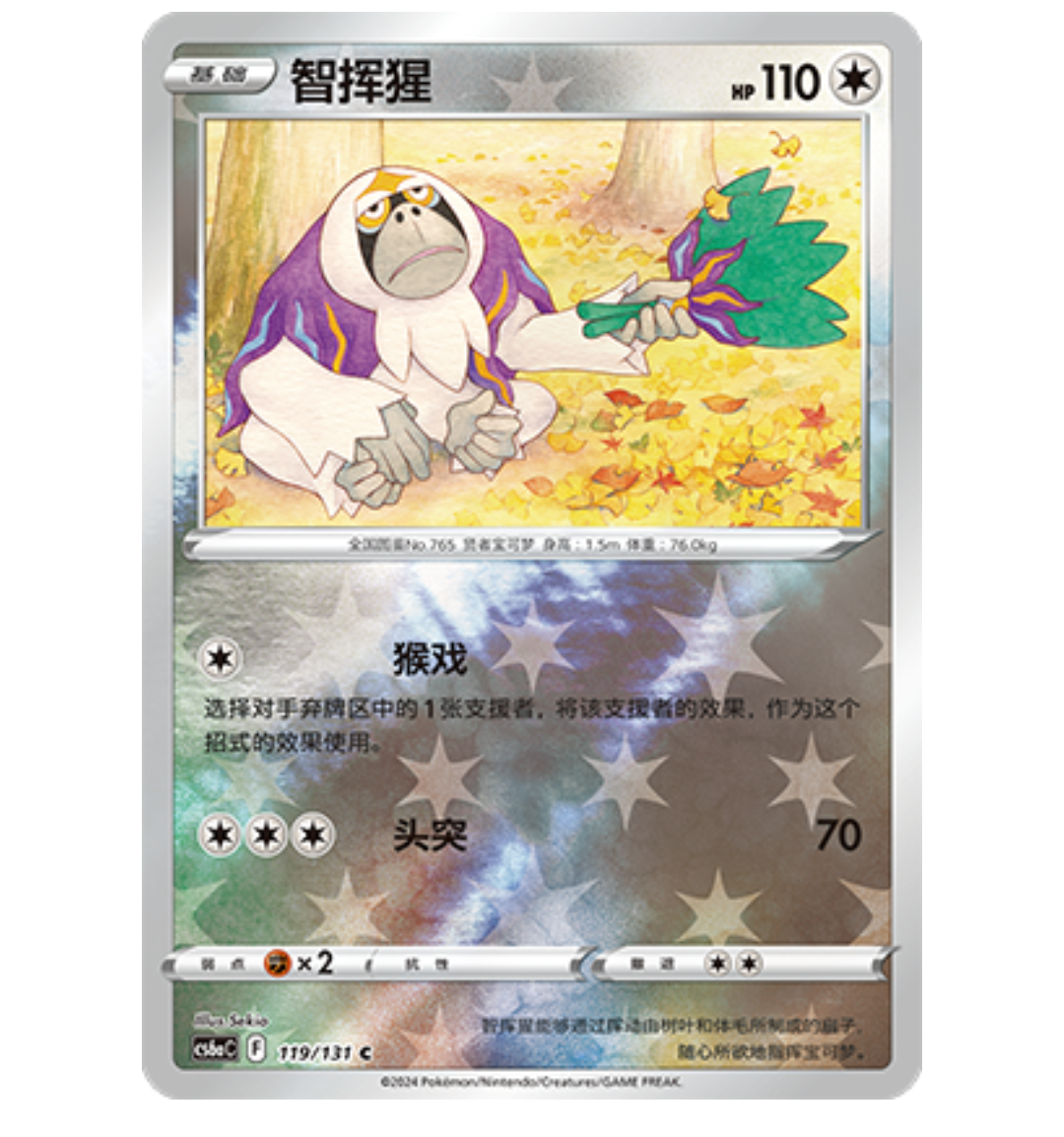 【鑫卡卡牌】智挥猩 CS6aC-119 宝可梦 简中 PTCG 正版