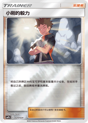 【鑫卡卡牌】小刚的毅力 C标 CSM2cC-142 宝可梦 简中 PTCG 正版