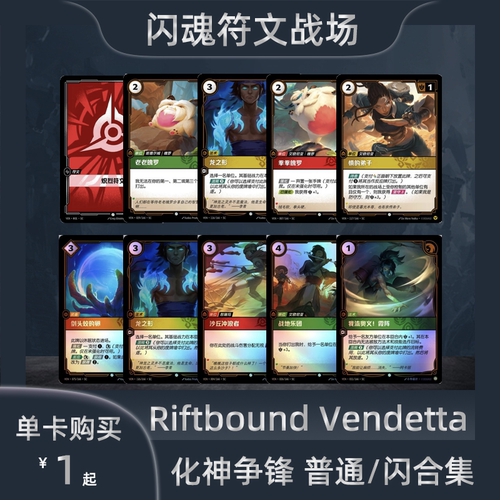 Riftbound闪魂符文战场化神争锋