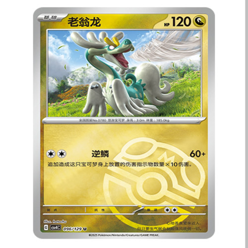 【鑫卡卡牌】老翁龙 CSV4C-096 12.0 PTCG简中正版大师球