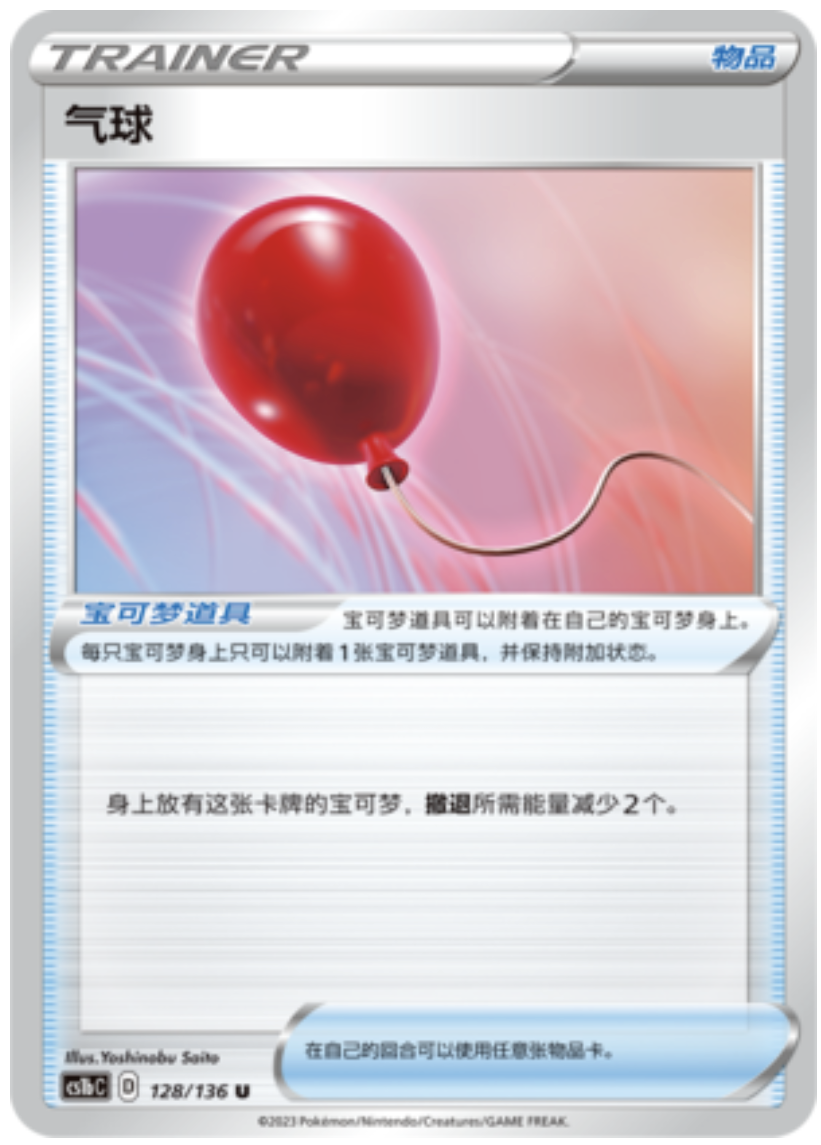 【鑫卡卡牌】气球 D标 CS1bC-197 宝可梦 简中 PTCG 正版