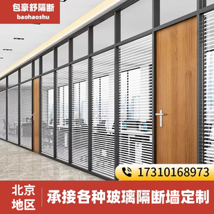 北京办公室玻璃隔断墙铝合金百叶办公玻璃高隔断源头厂家资质齐全