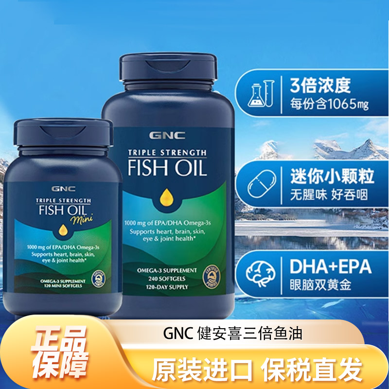 GNC四倍三倍鱼油120粒240粒