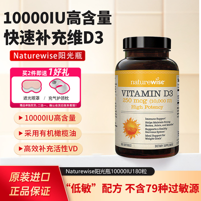 Naturewise10000iu活性维生素d3阳光瓶胶囊维他命vd180粒